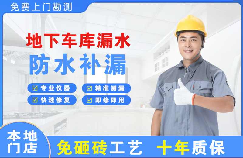 兴山县地下车库漏水维修
